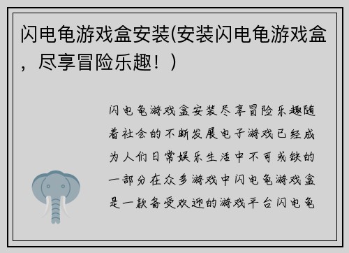 闪电龟游戏盒安装(安装闪电龟游戏盒，尽享冒险乐趣！)