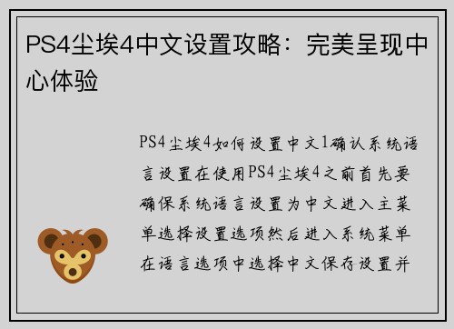 PS4尘埃4中文设置攻略：完美呈现中心体验