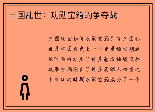 三国乱世：功勋宝箱的争夺战