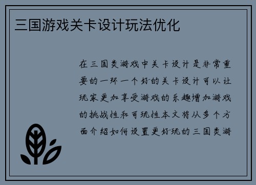 三国游戏关卡设计玩法优化