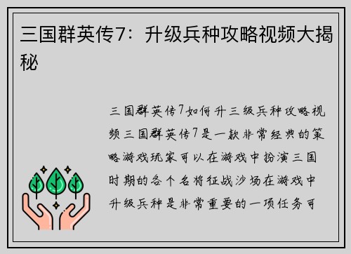三国群英传7：升级兵种攻略视频大揭秘