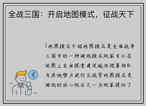 全战三国：开启地图模式，征战天下