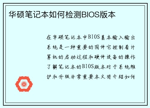 华硕笔记本如何检测BIOS版本